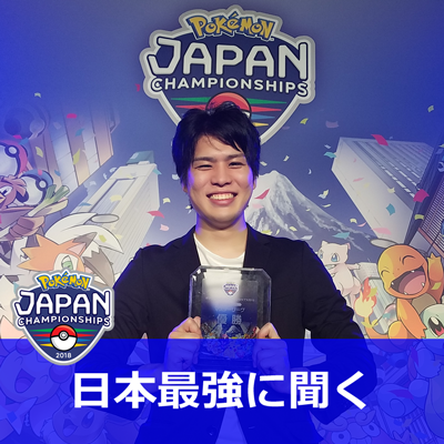 ポケモンジャパンチャンピオンシップ2018ヒーローインタビュー
