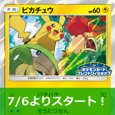 フレンドリィショップでピカチュウを手に入れよう