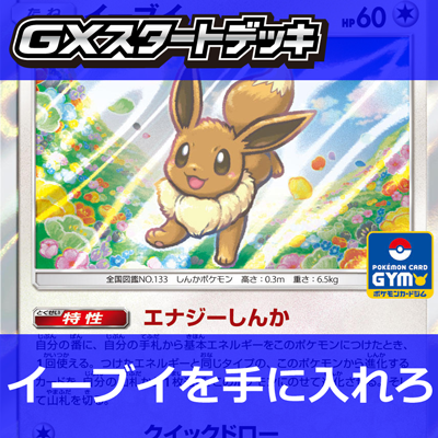 GXスタートバトルでイーブイをゲットしよう！
