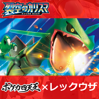 ポケカ四天王によるレックウザデッキ公開中！