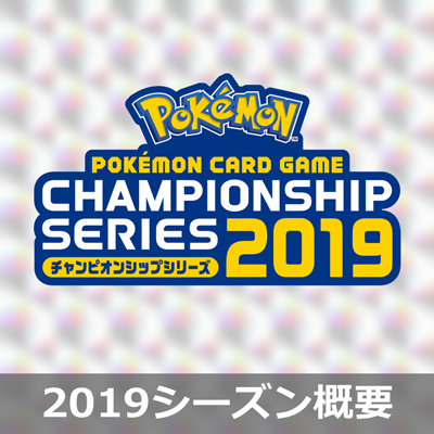 チャンピオンシップシリーズの詳細情報を公開