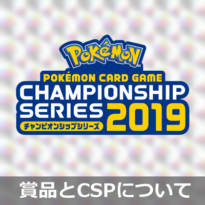 2019年シーズンで獲得できる賞品と、チャンピオンシップポイント