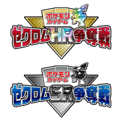 「ゼクロム争奪戦」の大会運営について