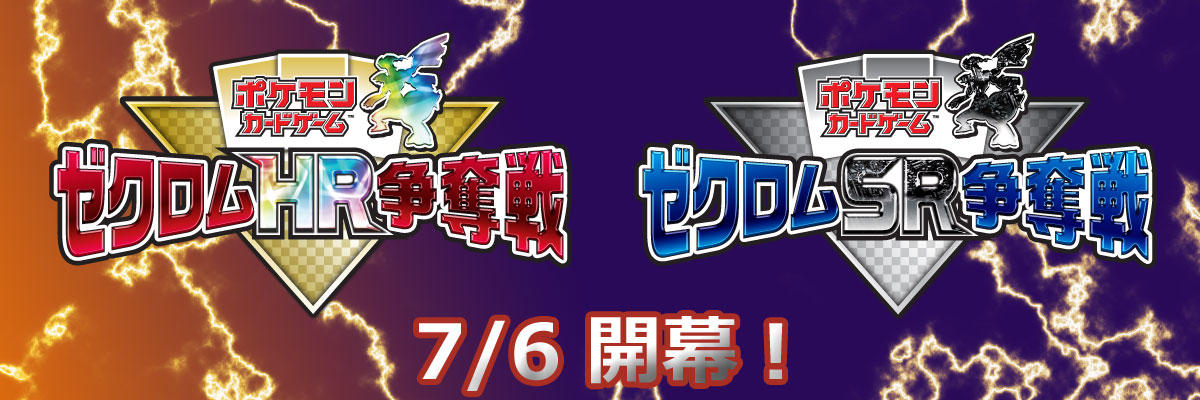 ゼクロムHR争奪戦・ゼクロムSR争奪戦に参加しよう！ | ポケモンカード ...