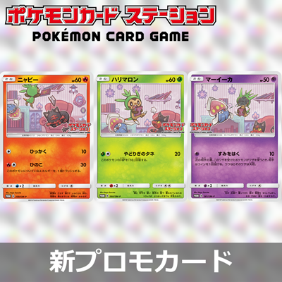 ポケモンカードステーション限定のプロモカードをゲット！