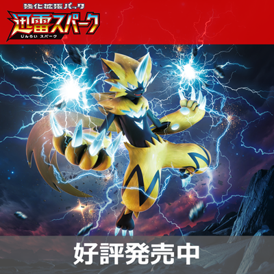 ゼラオラ、参戦！強化拡張パック「迅雷スパーク」好評発売中！