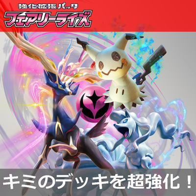 強化拡張パック「フェアリーライズ」好評発売中！