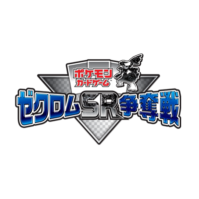 「ゼクロムSR争奪戦」の開催スケジュール