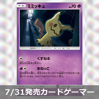 カードゲーマーにミミッキュがついてくる！