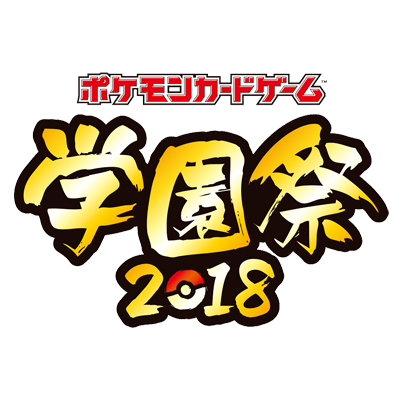 学園祭2018