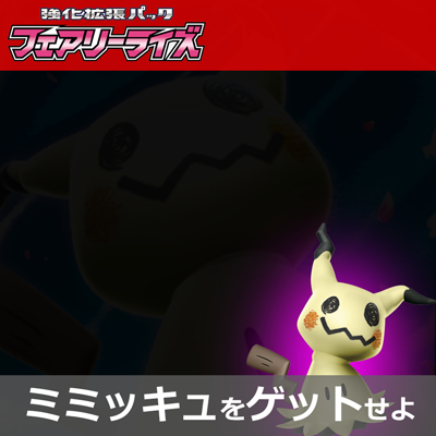 「フェアリーライズ」に、超強力なミミッキュが登場！