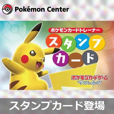 ポケモンセンターでスタンプカード配布スタート！
