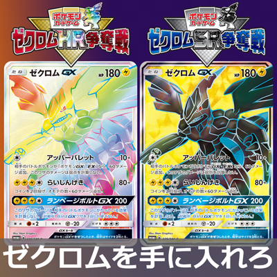 ゼクロムHR争奪戦・ゼクロムSR争奪戦に参加しよう！