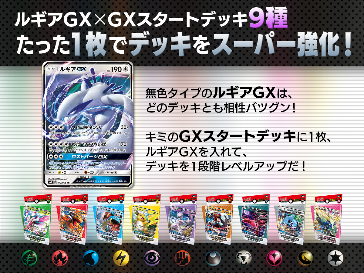 ルギアGX×GXスタートデッキ9種 | ポケモンカードゲーム公式ホームページ