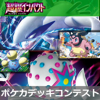 「超爆インパクト」でポケカデッキコンテストを開催！