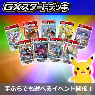いまがポケカのはじめどき！GXスタートデッキ ティーチングイベント開催！