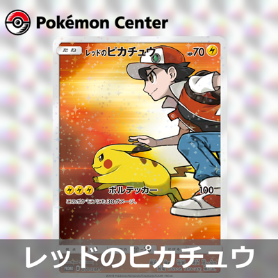 プロモカード「レッドのピカチュウ」のプレゼントについて
