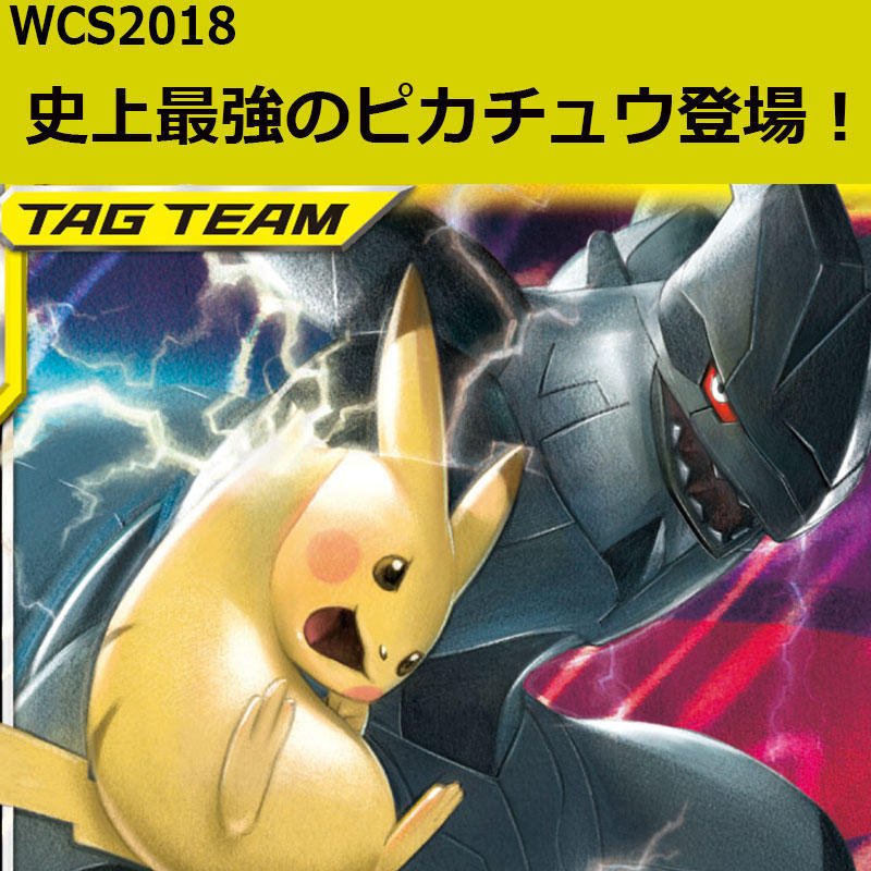 WCS2018　史上最強のピカチュウ登場！