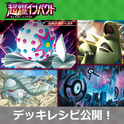 「超爆インパクト」ポケカデッキコンテスト第1回結果発表！