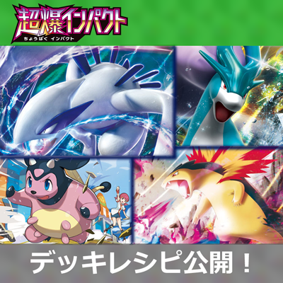 「超爆インパクト」ポケカデッキコンテスト第2回結果発表！