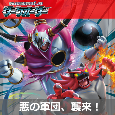 強化拡張パック「ダークオーダー」、好評発売中！