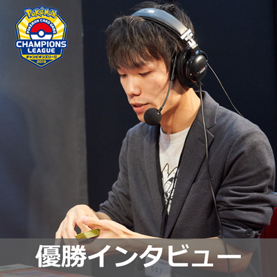 チャンピオンズリーグ2019 東京　マスターリーグ優勝インタビュー