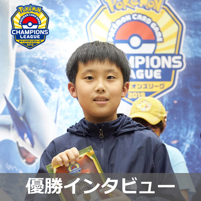 チャンピオンズリーグ2019 東京　ジュニアリーグ優勝インタビュー