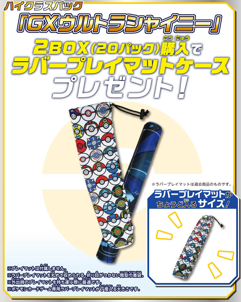 「GXウルトラシャイニー」BOX購入キャンペーン | ポケモンカードゲーム公式ホームページ