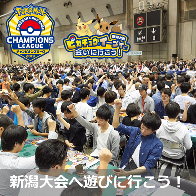 チャンピオンズリーグ2019 新潟 12/2（日）開催！