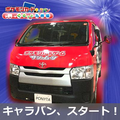 ポケモンカードキャラバン～ぐるっと九州編～スタート！