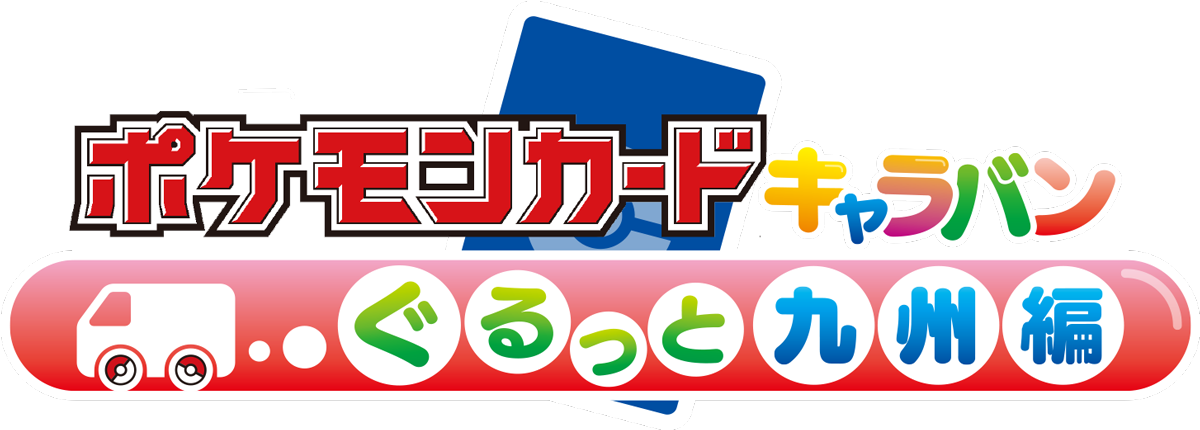 ポケモンカードキャラバン ぐるっと九州編 開催 ポケモンカードゲーム公式ホームページ