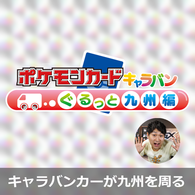 ポケモンカードキャラバン～ぐるっと九州編～開催！