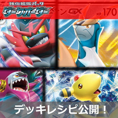 強化拡張パック「ダークオーダー」を使ったデッキレシピを公開