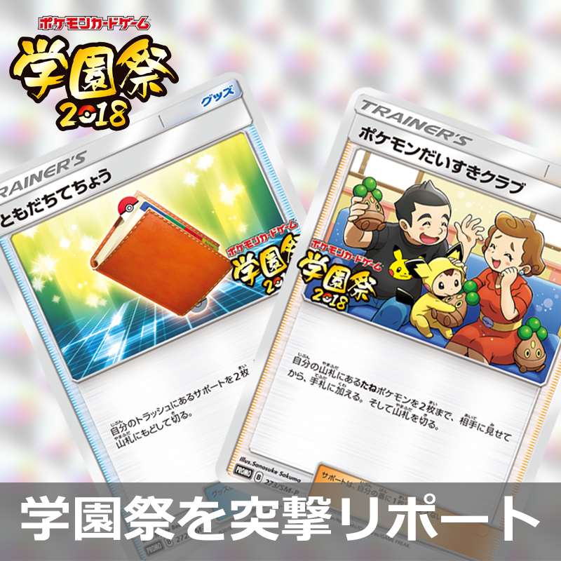 全国の大学の学園祭でポケカを楽しもう！