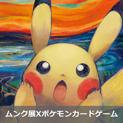 ピカチュウの入手方法決定！