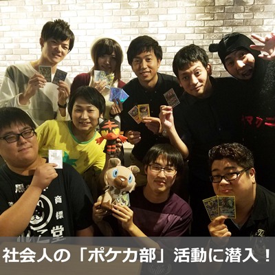 イマクニ？とポニータ石井が「ポケカ部」を訪問！　