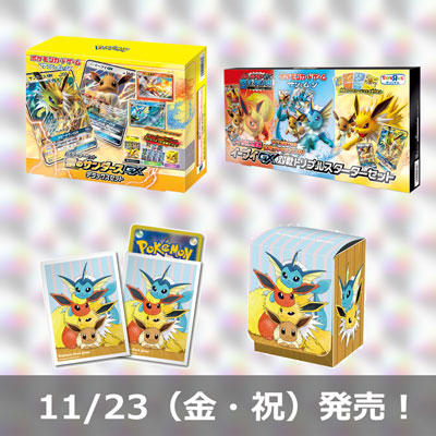 11月23日（金・祝）オトクなギフトセットやグッズも発売！   