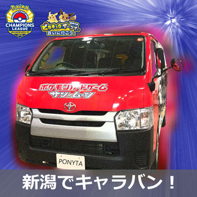 ポケモンカードキャラバン新潟で追加開催！（開始時間修正あり）