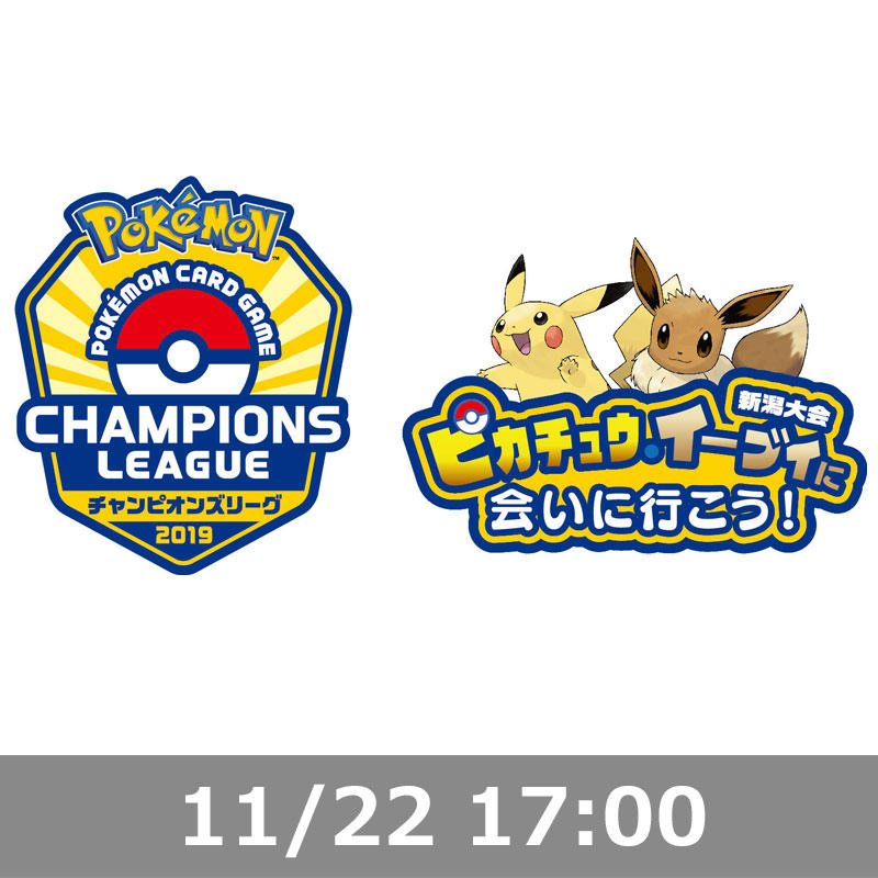 チャンピオンズリーグ2019 新潟 二次エントリー開始！