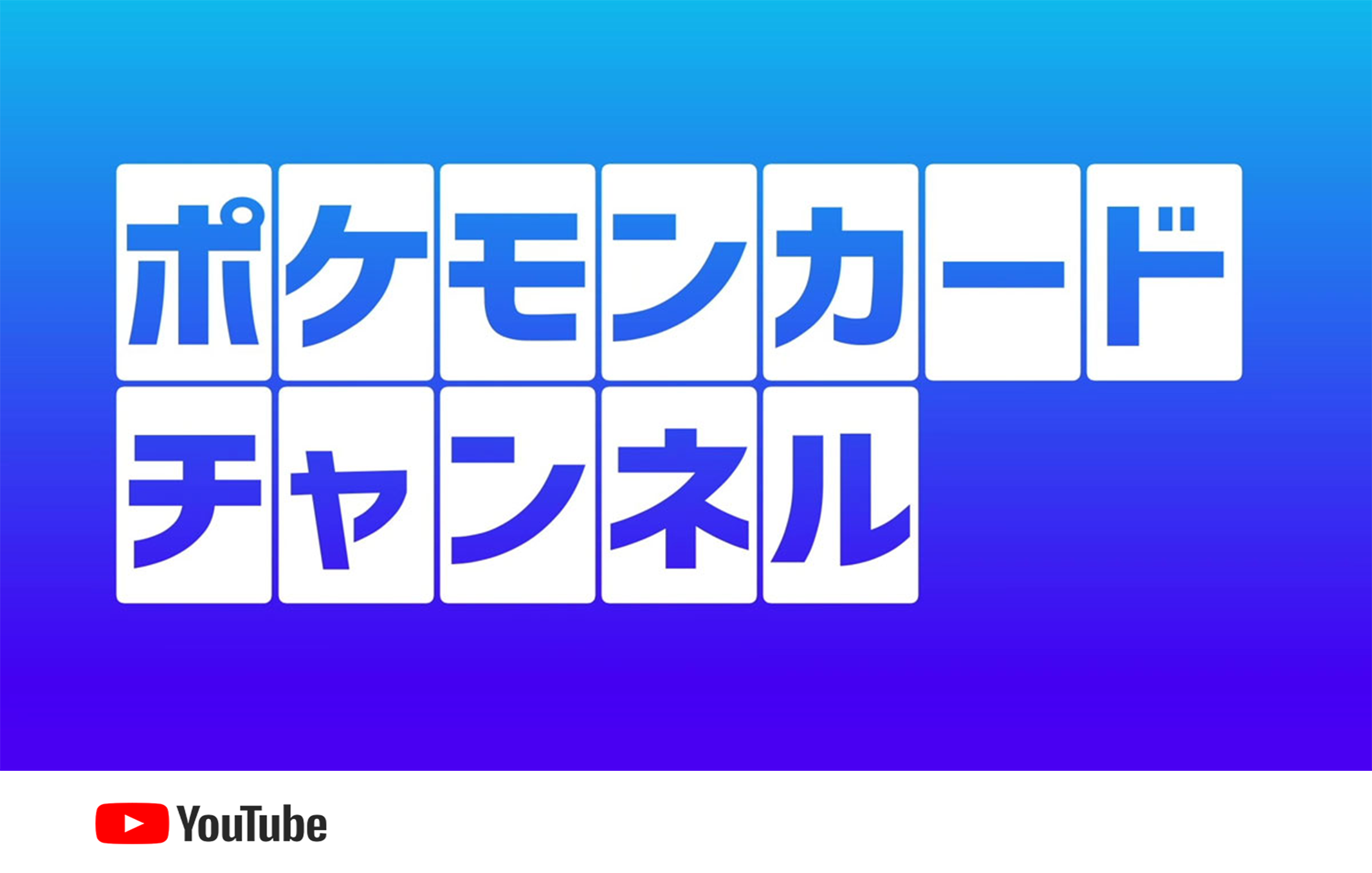 ポケモンカードチャンネル