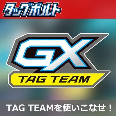 「タッグボルト」収録のTAG TEAM GXコンボを紹介！