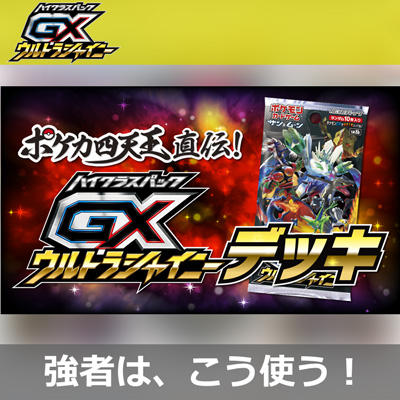 ポケカ四天王直伝！GXウルトラシャイニーデッキ！