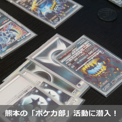 各地でポケカ部！　今回は熊本を取材！