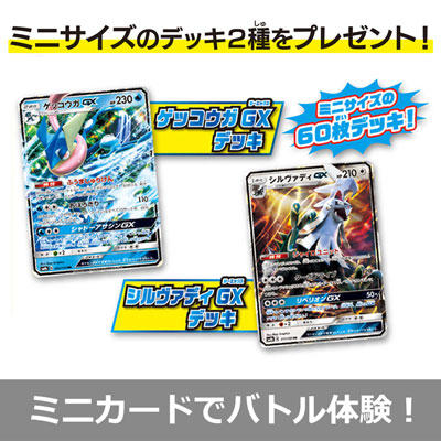 ゲッコウガとシルヴァディのミニデッキで、ポケカバトルを体験！