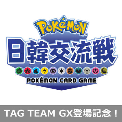 ポケモンカードゲーム 日韓交流戦開催決定！