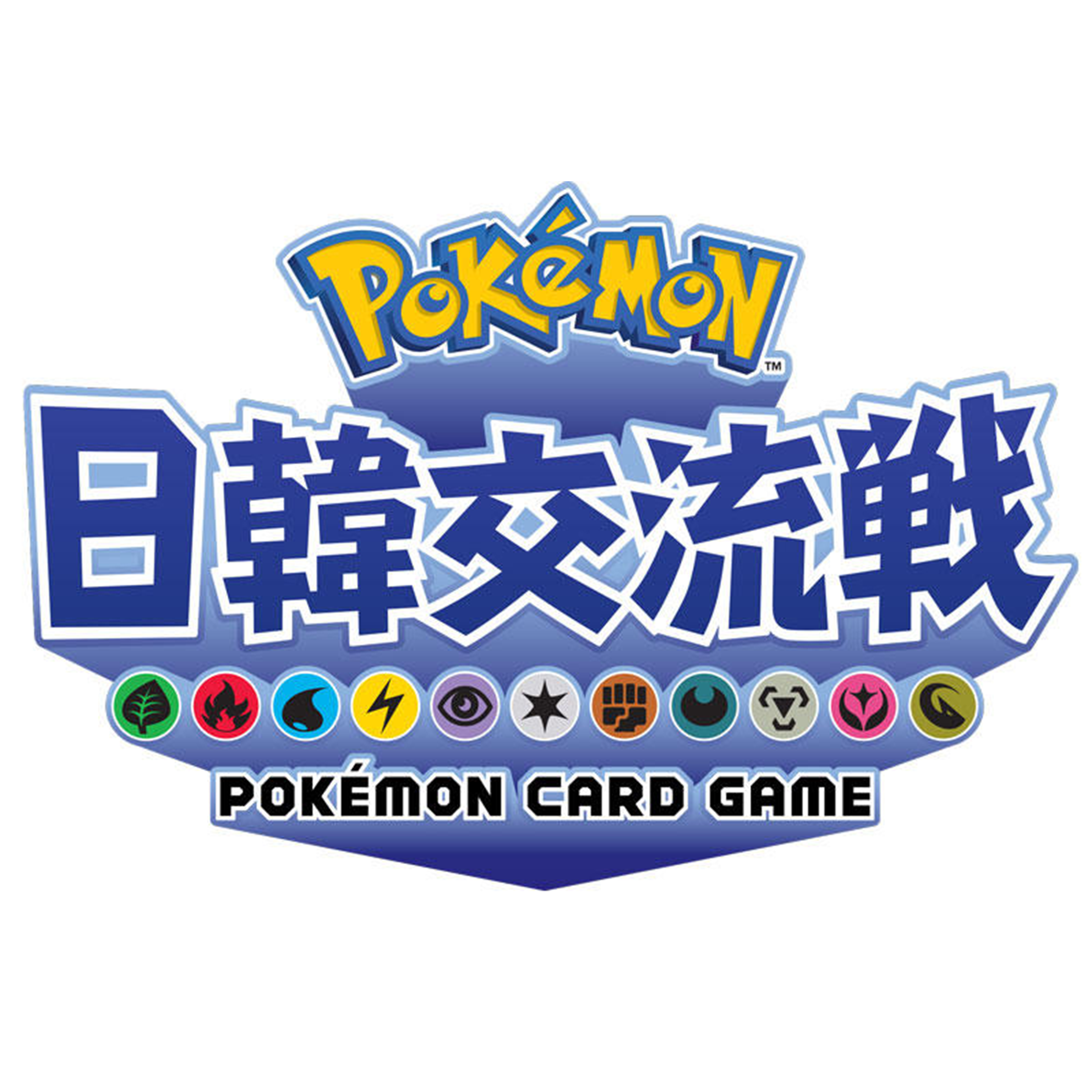 ポケモンカードチャンネルで、日韓交流戦を楽しもう！