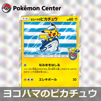 ポケモンセンターヨコハマリニューアル記念「潮風にのって」キャンペーン