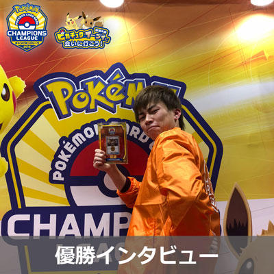 チャンピオンズリーグ2019 新潟　大会レポート！