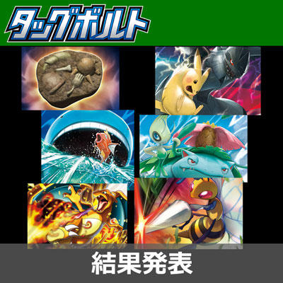 「タッグボルト」ポケカデッキコンテスト結果発表！
