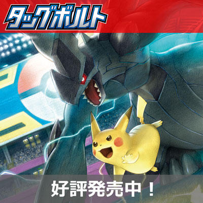 拡張パック「タッグボルト」好評発売中！